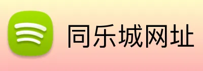 同乐城网址 Logo